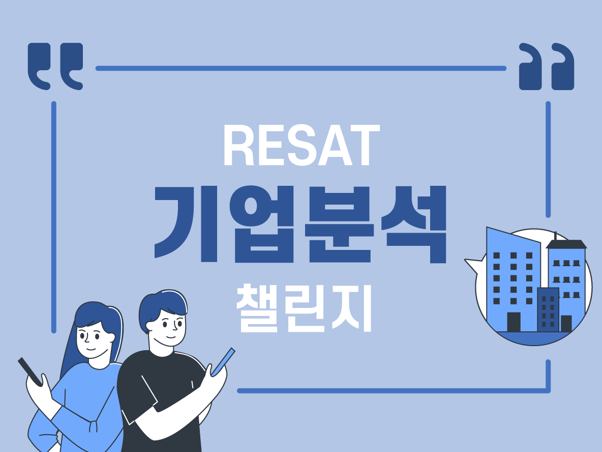 M클래스 | [취업스킬] RESAT 기업분석 챌린지 1기