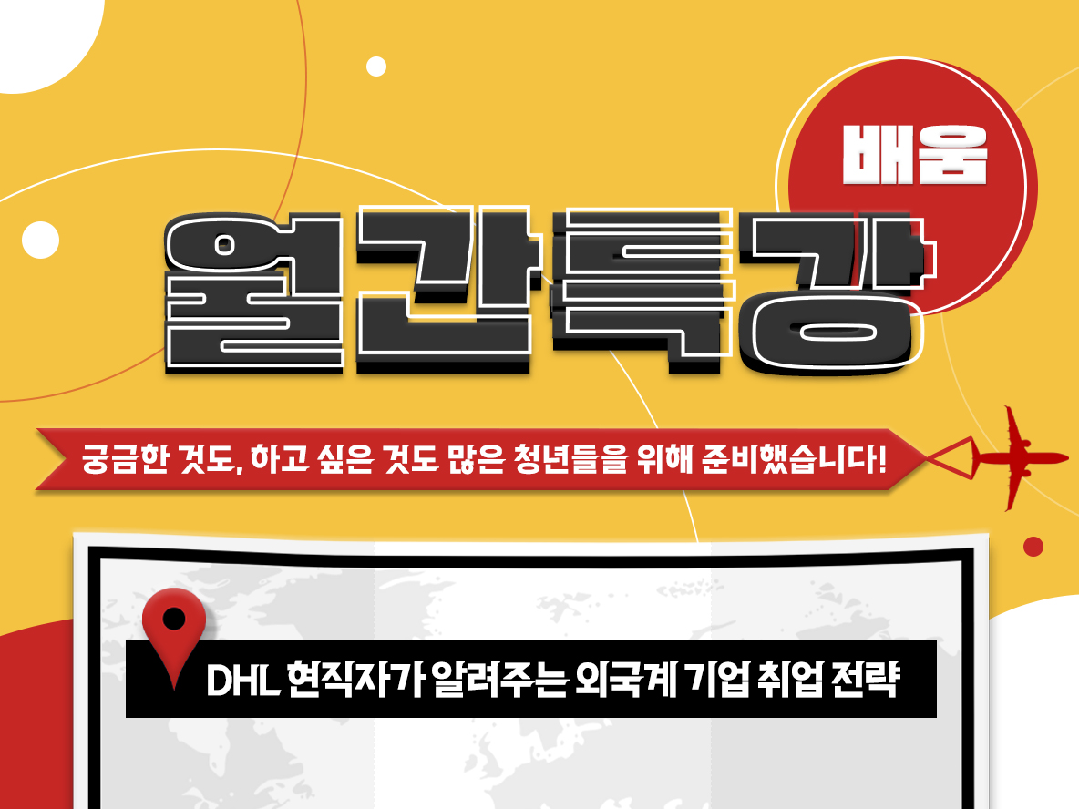M클래스 | [취업스킬] 10월 월간특강(배움) #청년 #외국계기업