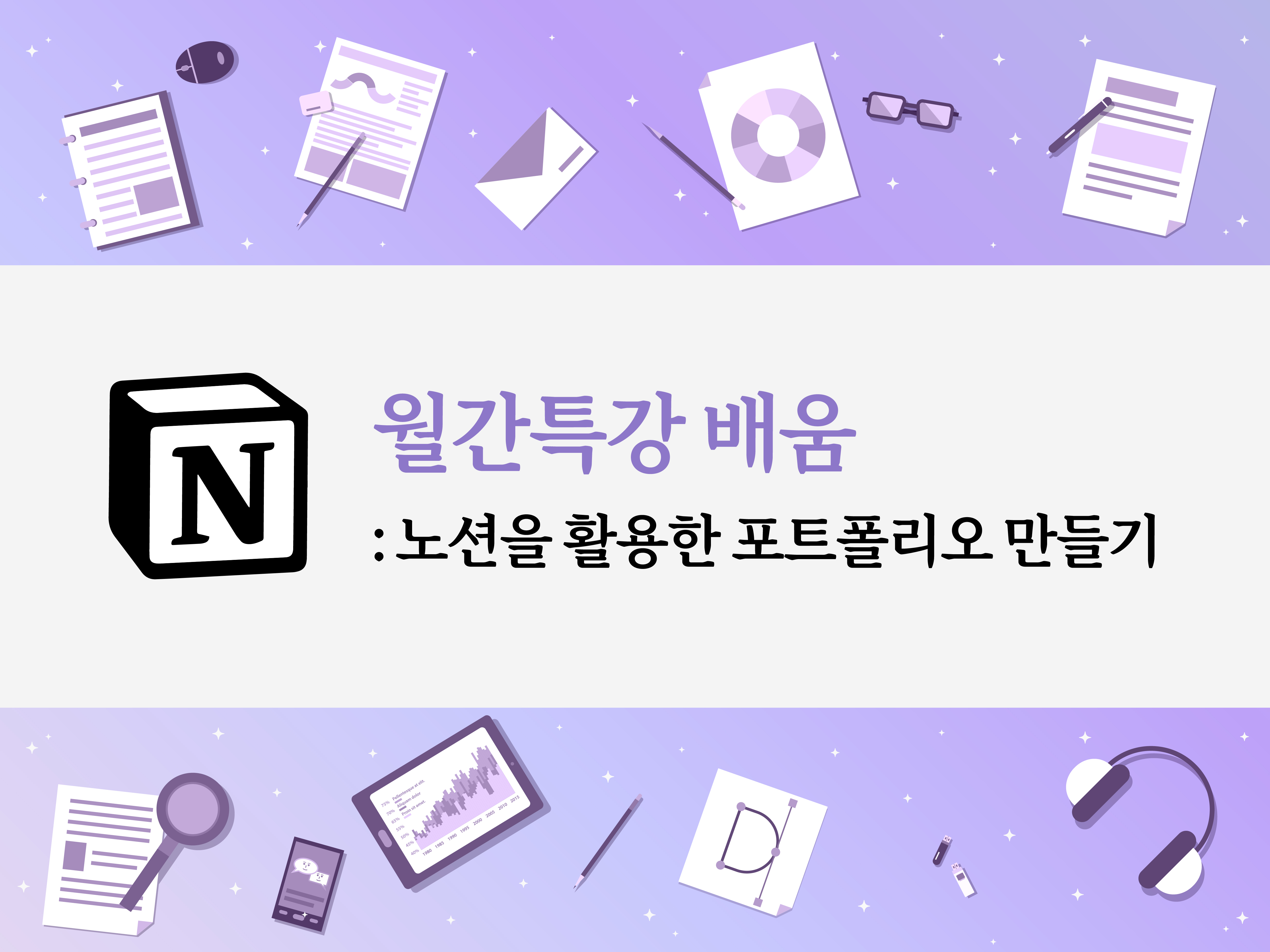 M클래스 | [취업스킬] 3월 월간특강(배움) #노션을 활용한 포트폴리오 만들기 #노션포트폴리오 #제작