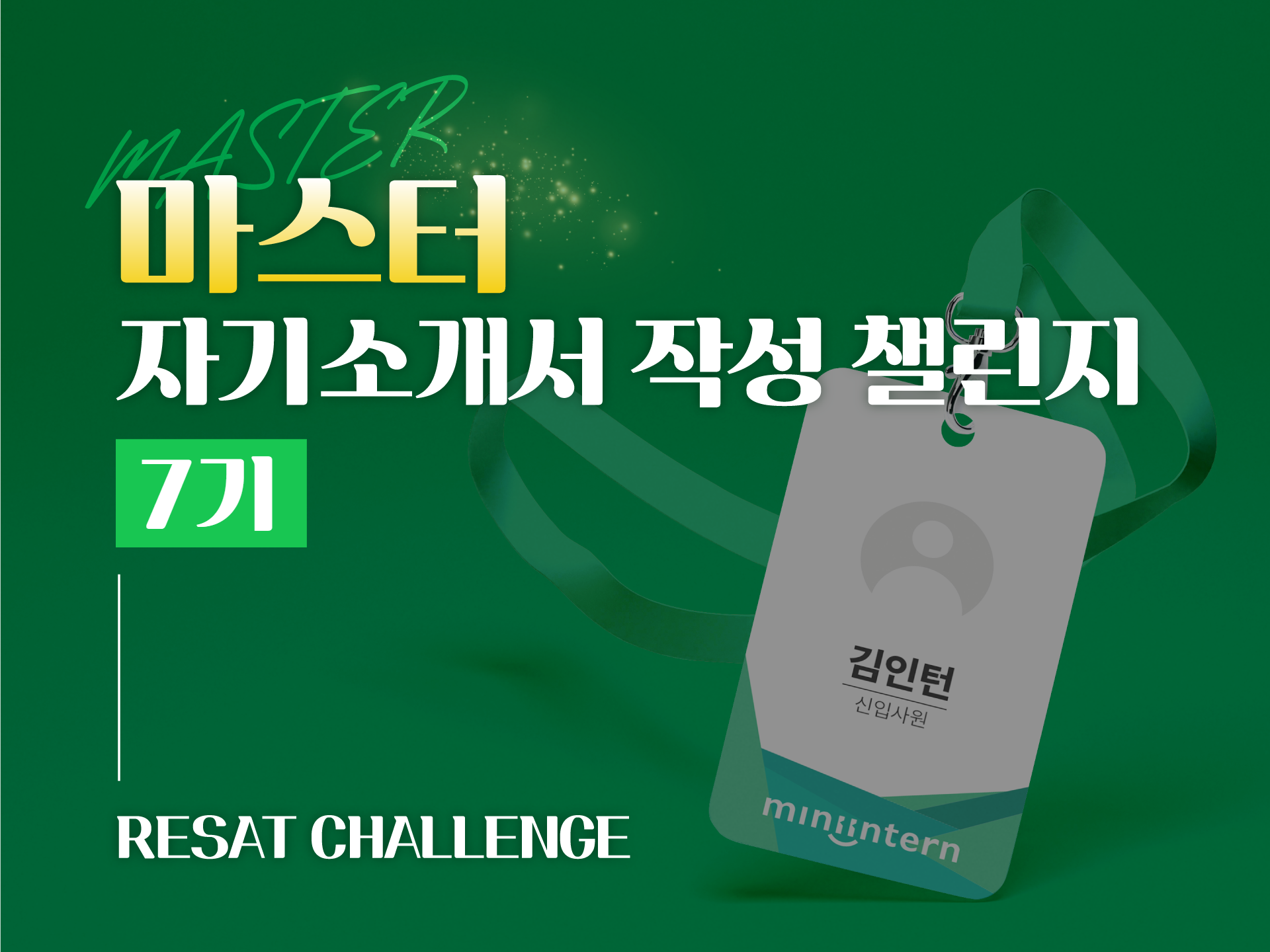 M클래스 | [취업스킬] RESAT 마스터 자기소개서 작성 챌린지 7기