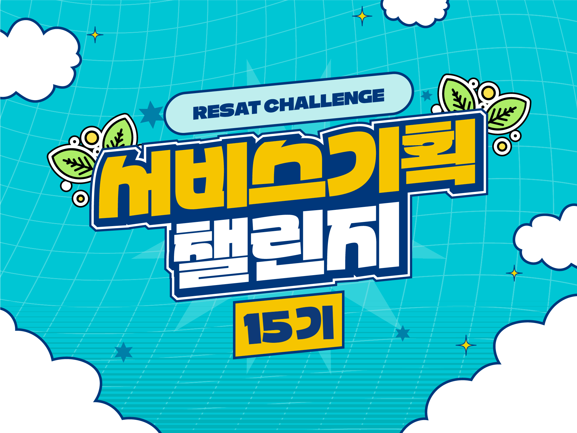 M클래스 | [직무역량강화] RESAT 서비스기획 챌린지 15기