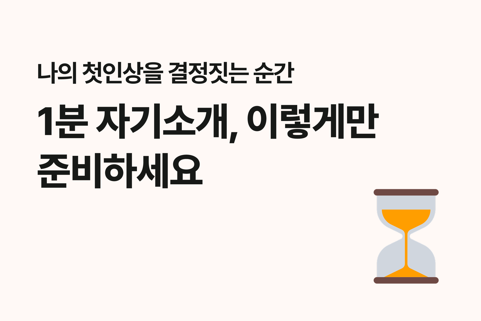 1분 자기소개, 이렇게만 준비하세요 | 미니인턴