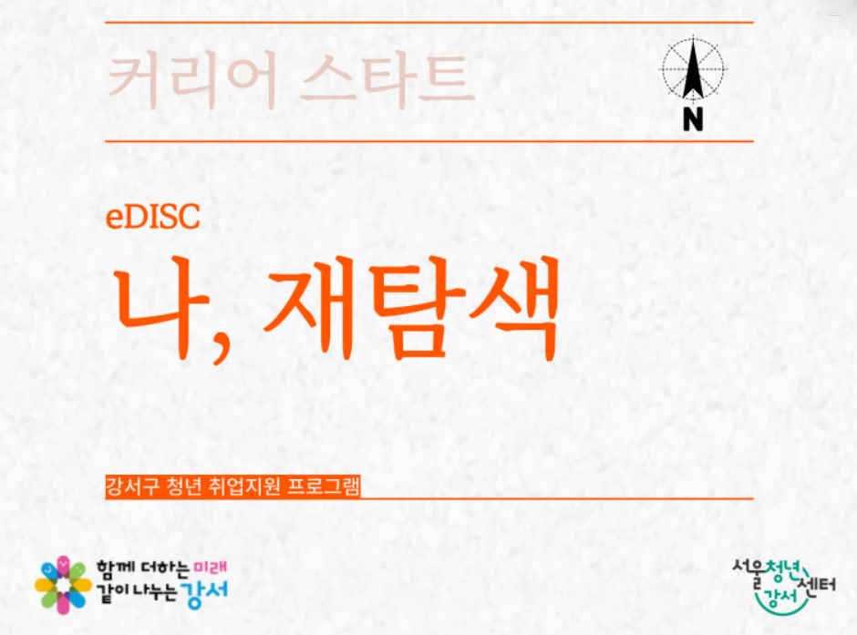 M클래스 | [내:일트립] 나, 재탐색 - eDISC 특강