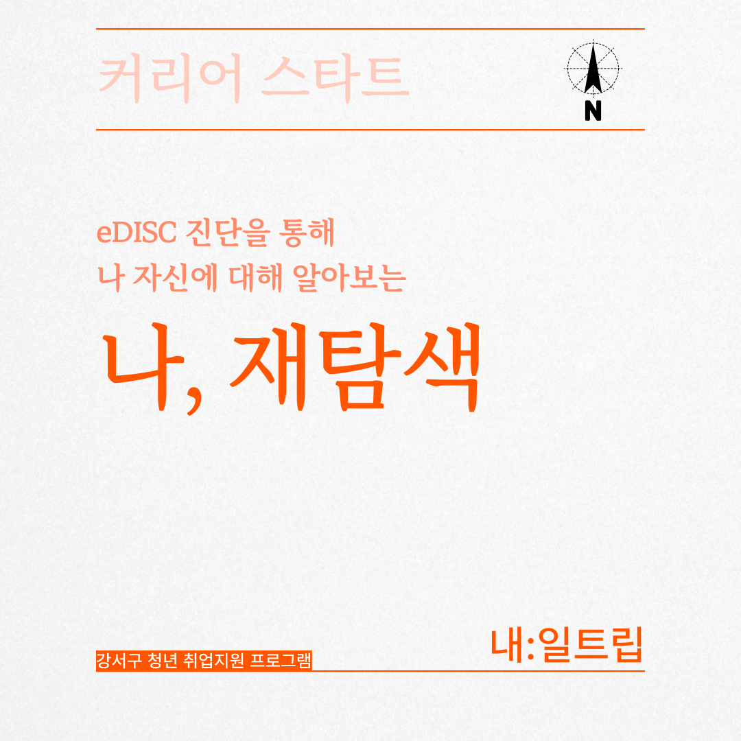 M클래스 | [내:일트립] 나, 재탐색 - eDISC 특강