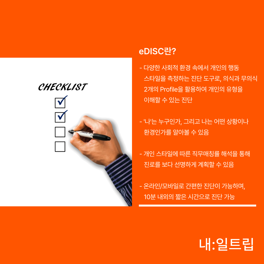 M클래스 | [내:일트립] 나, 재탐색 - eDISC 특강