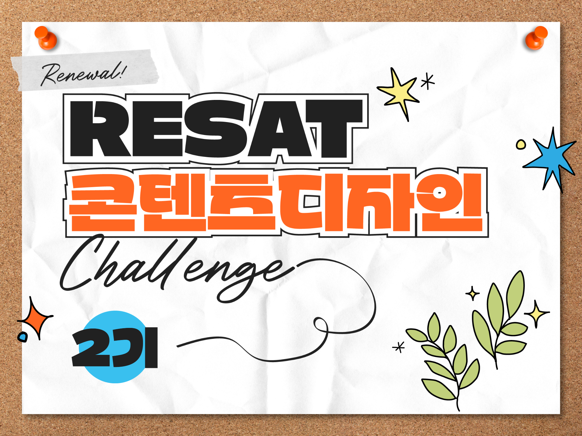 M클래스 | [직무역량강화] RESAT 콘텐츠디자인 챌린지 2기